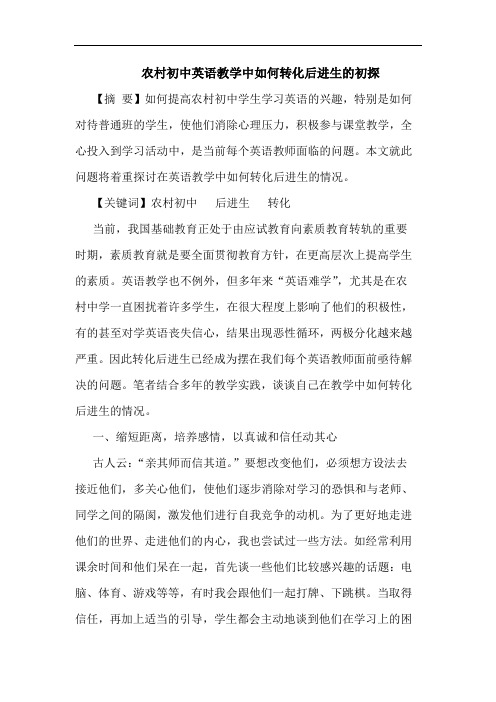 农村初中英语教学中怎样转化后进生论文