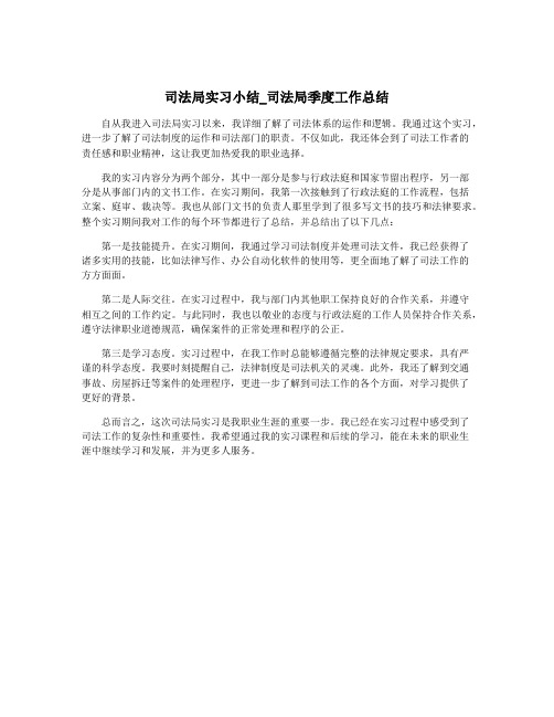 司法局实习小结_司法局季度工作总结