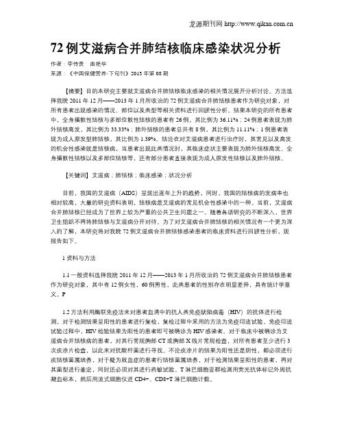 72例艾滋病合并肺结核临床感染状况分析