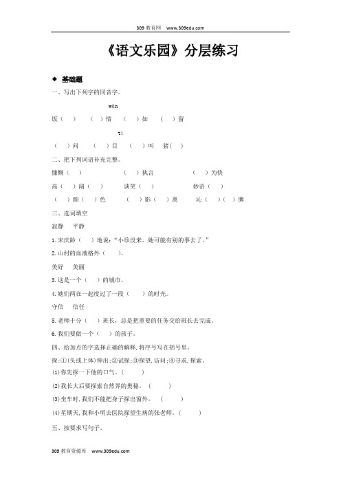 【309教育网优选】小学语文新鄂教版三年级上册《语文乐园》分层练习