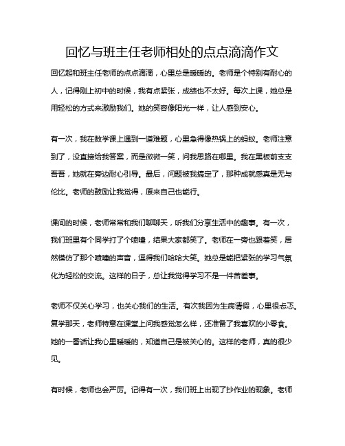 回忆与班主任老师相处的点点滴滴作文