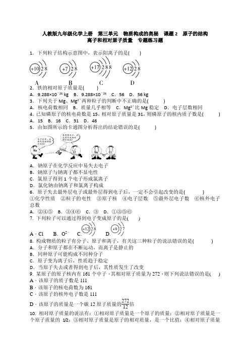 离子和相对原子质量练习题含答案