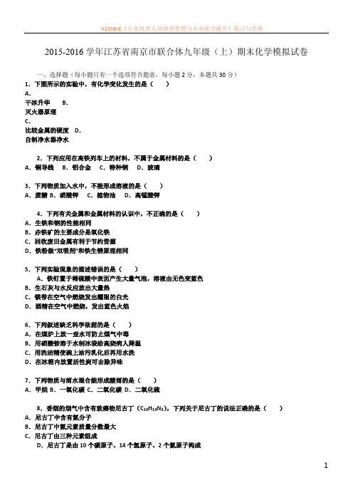 江苏省南京市2016届九年级化学上册期末模拟试题