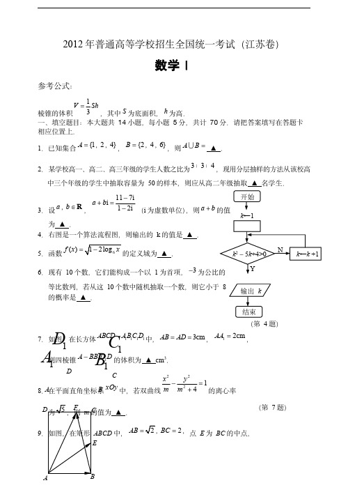  2012年江苏高考数学试题及答案