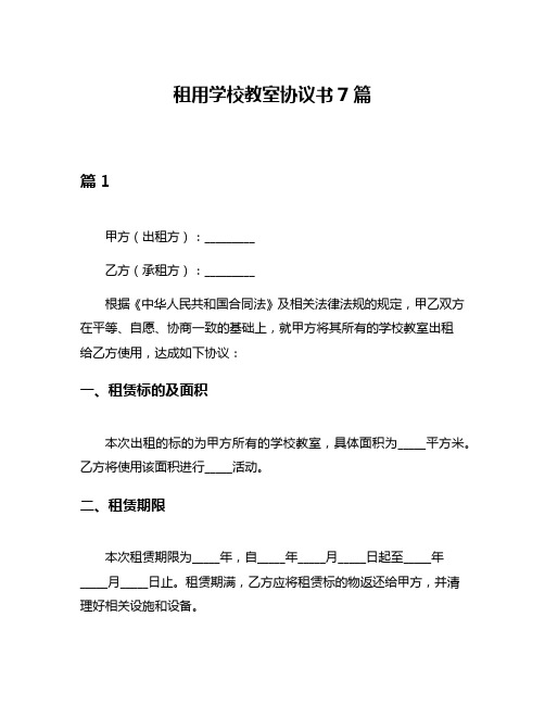 租用学校教室协议书7篇