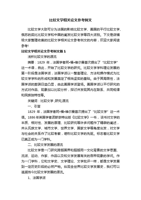 比较文学相关论文参考例文