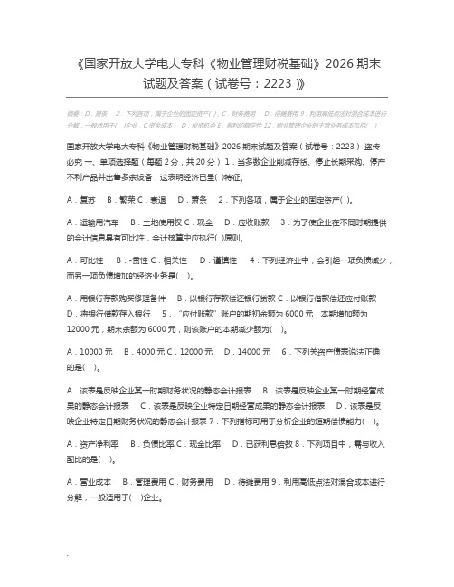 国家开放大学电大专科《物业管理财税基础》2026期末试题及答案(试卷号：2223)