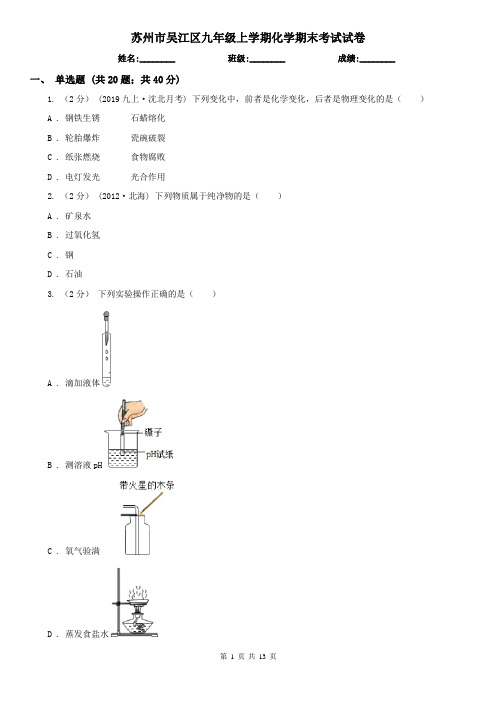 苏州市吴江区九年级上学期化学期末考试试卷