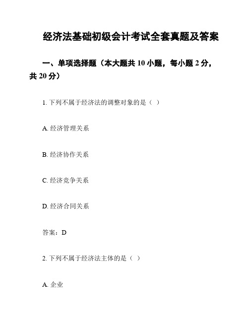 经济法基础初级会计考试全套真题及答案