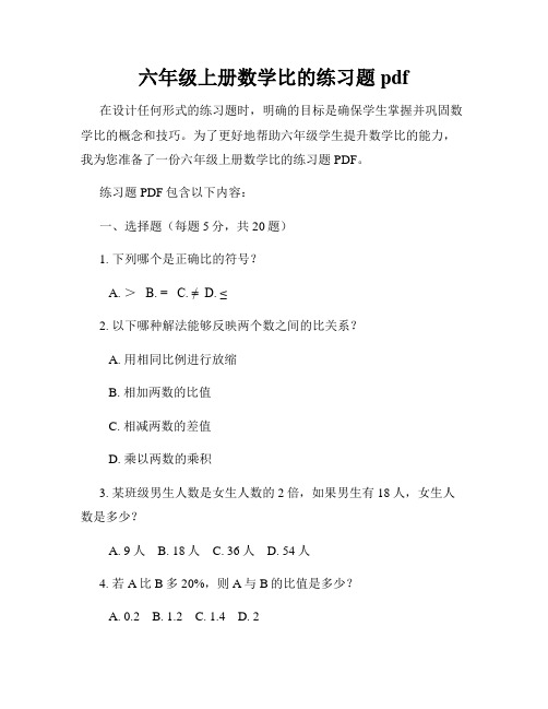 六年级上册数学比的练习题pdf