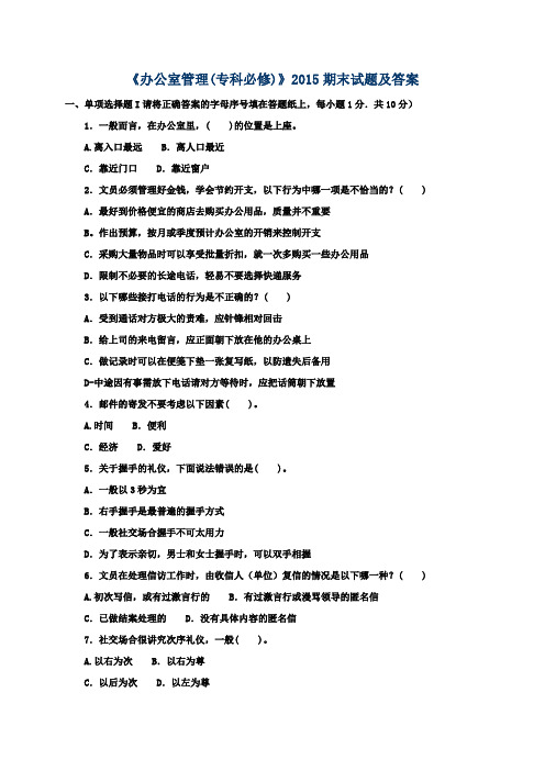 《办公室管理(专科必修)》2015期末试题及答案