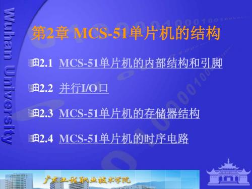 第2章 MCS-51单片机的结构