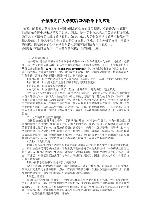 合作原则在大学英语口语教学中的应用