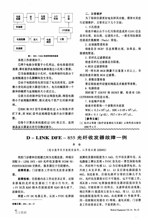 DLINK+DFE855光纤收发器故障一例