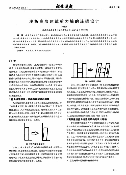 浅析高层建筑剪力墙的连梁设计