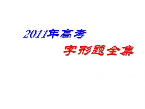 2011年高考字形题