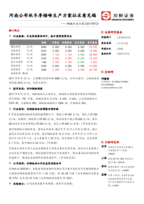 钢铁：河南公布秋冬季错峰生产方案征求意见稿