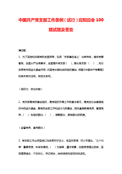 中国共产党支部工作条例(试行)应知应会100题试题及答案