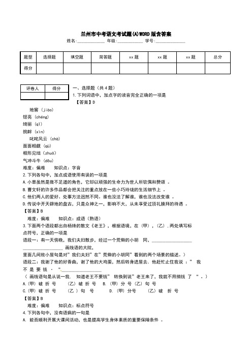 兰州市中考语文考试题(A)WORD版含答案.doc