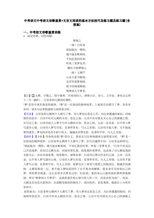 中考语文中考语文诗歌鉴赏+文言文阅读的基本方法技巧及练习题及练习题(含答案)