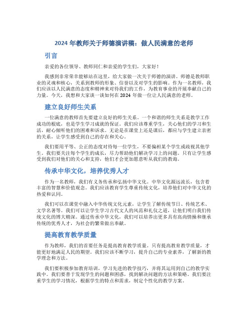 2024年教师关于师德演讲稿_做人民满意的老师