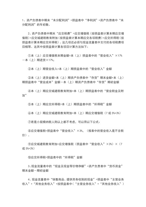 现金流量表与资产负债表、利润表的关系