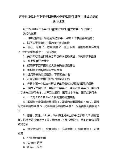 辽宁省2016年下半年口腔执业医师口腔生理学：牙齿组织的结构试题