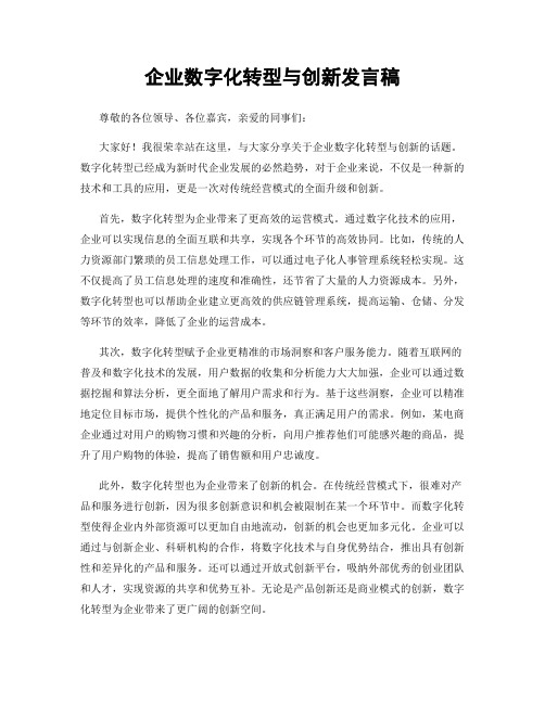 企业数字化转型与创新发言稿