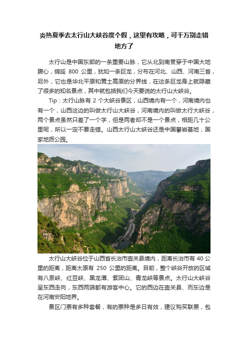 炎热夏季去太行山大峡谷度个假，这里有攻略，可千万别走错地方了