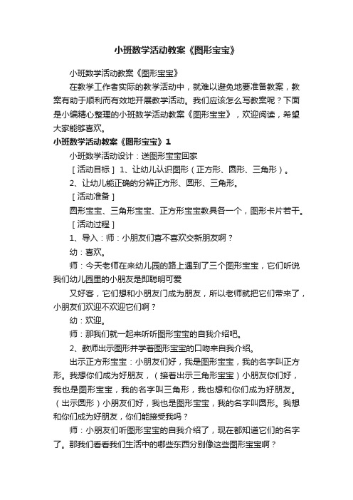 小班数学活动教案《图形宝宝》