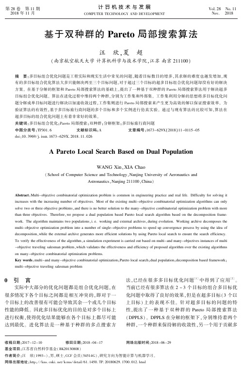 基于双种群的Pareto局部搜索算法