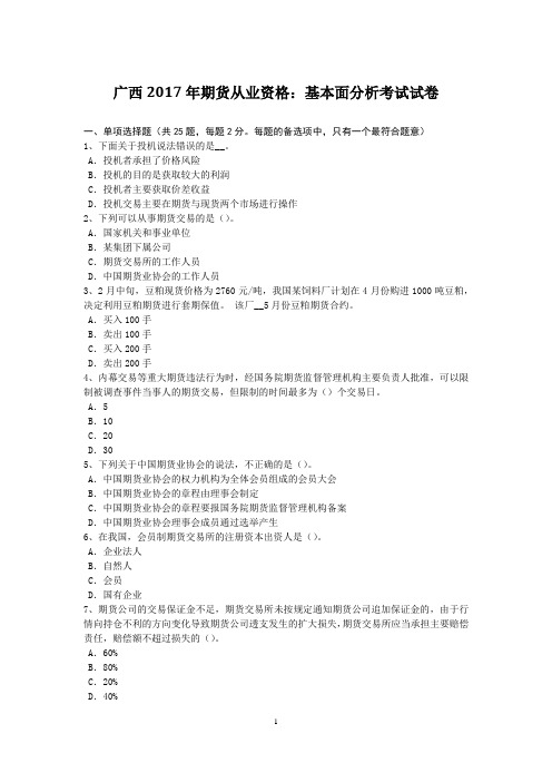 广西2017年期货从业资格:基本面分析考试试卷