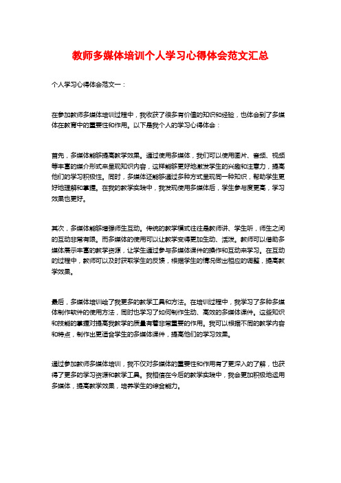 教师多媒体培训个人学习心得体会范文汇总