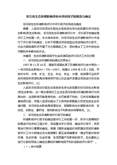 非污染生态环境影响评价中评价因子的筛选与确定