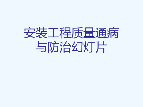 安装工程质量通病与防治幻灯片