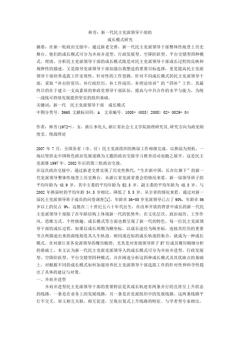 林芳：新一代民主党派领导干部的