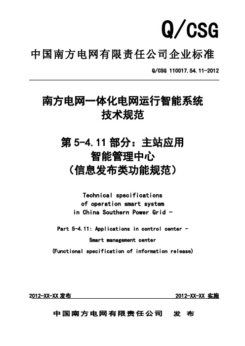 QCSG 110017.54.11-2012南方电网一体化电网运行智能系统技术规范    信息发布类功能规范(送审稿)