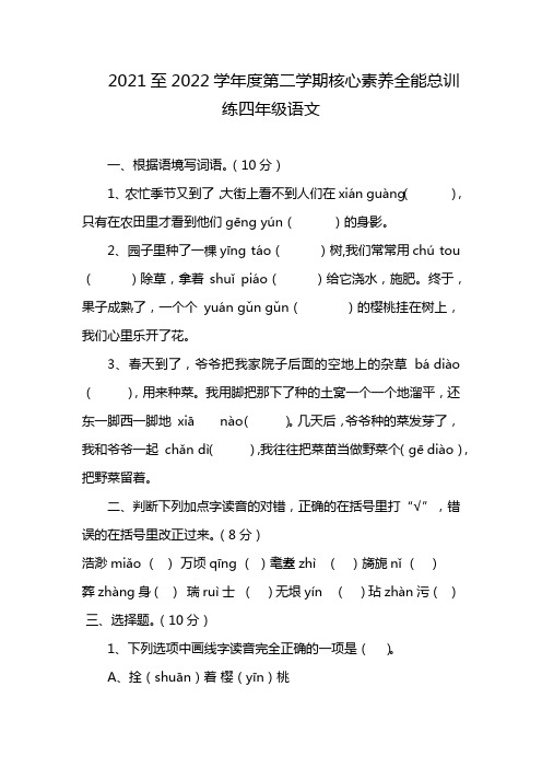 2021至2022学年度第二学期核心素养全能总训练四年级语文