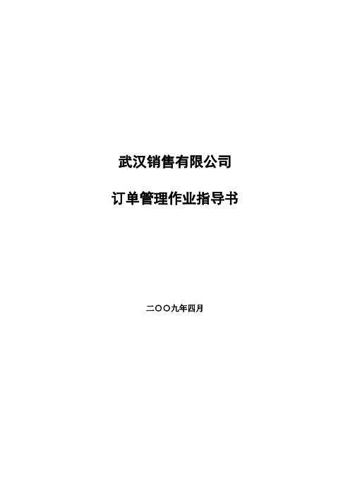 某销售公司订单管理作业指导书