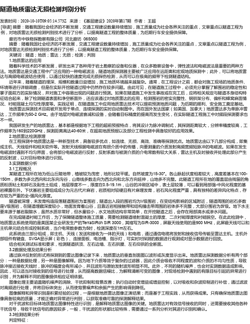 隧道地质雷达无损检测判别分析