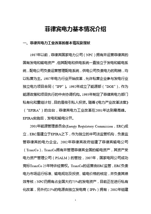 菲律宾电力基本情况介绍