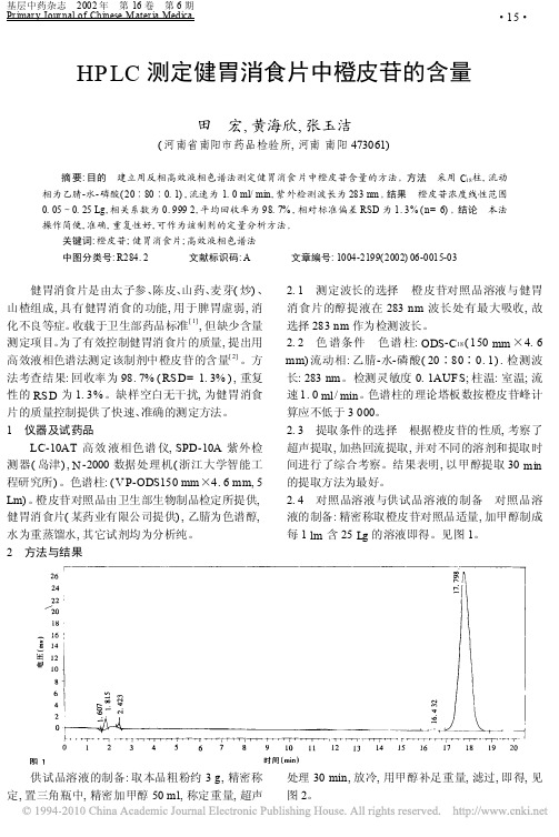 HPLC测定健胃消食片中橙皮苷的含量