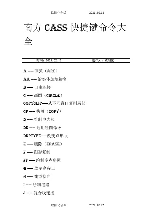 南方cass快捷键命令大全-南方csaa快捷命令之欧阳化创编