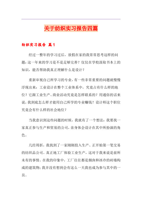 关于纺织实习报告四篇