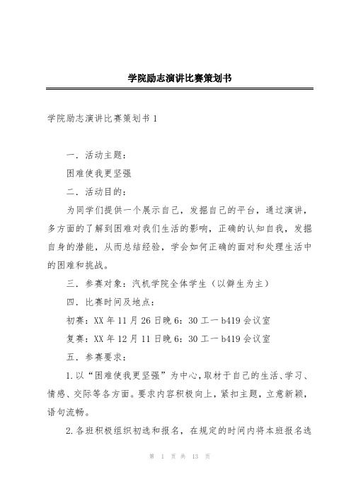 学院励志演讲比赛策划书