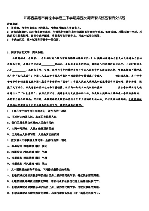 江苏省姜堰市蒋垛中学高三下学期第五次调研考试新高考语文试题及答案解析