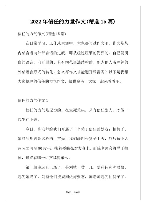 2022年信任的力量作文(精选15篇)