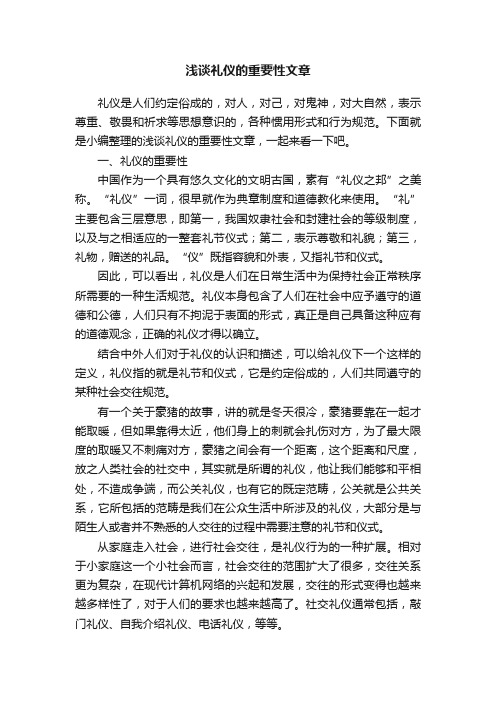 浅谈礼仪的重要性文章