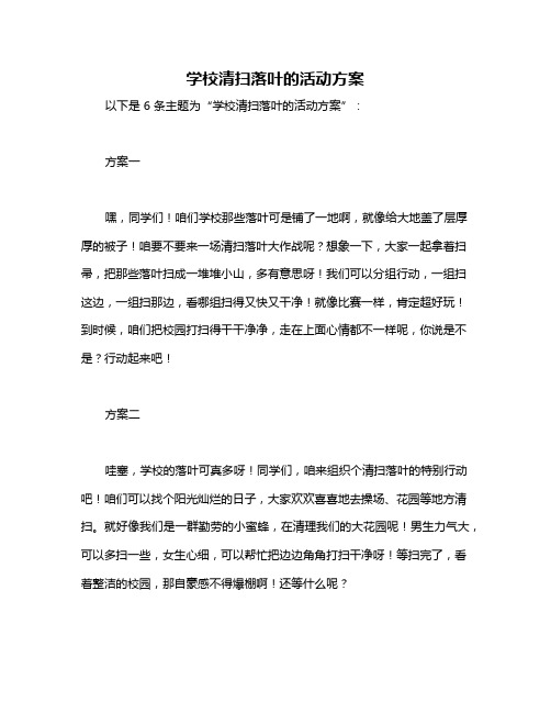 学校清扫落叶的活动方案