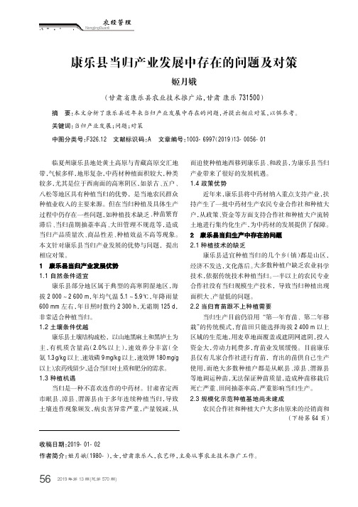 康乐县当归产业发展中存在的问题及对策